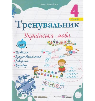 Тренувальник з української мови 4 клас НУШ авт. Пашковська вид. Підручники і посібники