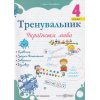 Тренувальник з української мови 4 клас НУШ авт. Пашковська вид. Підручники і посібники