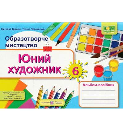 Юний художник 5 клас НУШ авт. Демчак, Чернявська вид. Підручники і посібники