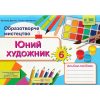 Юний художник 5 клас НУШ авт. Демчак, Чернявська вид. Підручники і посібники