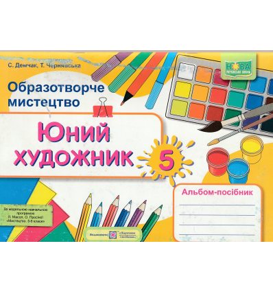 Альбом Юний художник 6 клас НУШ авт. Демчак, Чернявська вид. Підручники і посібники