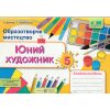 Альбом Юний художник 6 клас НУШ авт. Демчак, Чернявська вид. Підручники і посібники