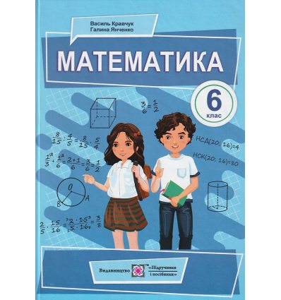 НУШ Підручник Математика 6 клас авт. Кравчук, Янченко вид. Підручники і посібники