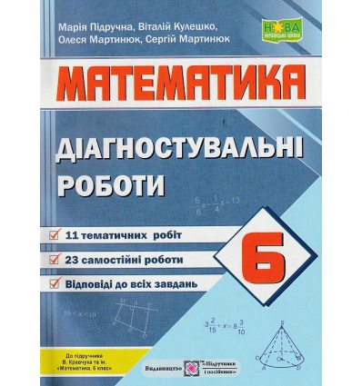 НУШ Математика 6 клас Діагностувальні роботи (до Кравчук) авт. Підручна вид. Підручники і посібники