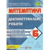 НУШ Математика 6 клас Діагностувальні роботи (до Кравчук) авт. Підручна вид. Підручники і посібники