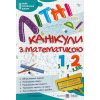 Літні канікули з Математикою Зошит для учня з 1-го у 2-й клас авт. Сапун вид. Підручники і посібники