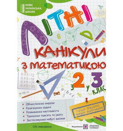 Літні канікули з Математикою Зошит для учня з 2-го у 3-й клас авт. Сапун вид. Підручники і посібники