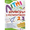 Літні канікули з Математикою Зошит для учня з 2-го у 3-й клас авт. Сапун вид. Підручники і посібники