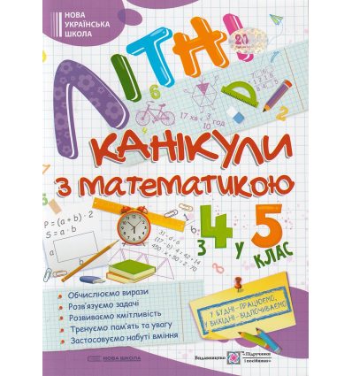 Літні канікули з Математикою Зошит для учня з 4-го у 5-й клас авт. Сапун вид. Підручники і посібники