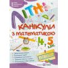 Літні канікули з Математикою Зошит для учня з 4-го у 5-й клас авт. Сапун вид. Підручники і посібники