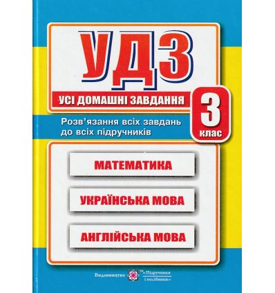 Усі домашні завдання 3 клас: математика, українська, англійська мова вид. Підручники і посібники