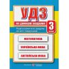 Усі домашні завдання 3 клас: математика, українська, англійська мова вид. Підручники і посібники