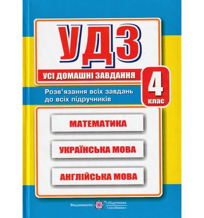 Усі домашні завдання 4 клас: математика, українська, англійська мова вид. Підручники і посібники