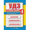 Усі домашні завдання 4 клас: математика, українська, англійська мова вид. Підручники і посібники