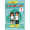 НУШ Підручник Математика 5 клас авт. Кравчук, Янченко вид. Підручники і посібники