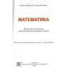 НУШ Підручник Математика 5 клас авт. Кравчук, Янченко вид. Підручники і посібники