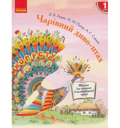 НУШ Чарівний диво-птах 1 клас. Читання в післябукварний період авт.  Луцик вид. Ранок