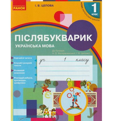 НУШ Укр.мова 1 клас.  Післябукварик до букв. Воскресенської, Цепової вид. Ранок