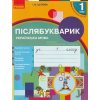 НУШ Укр.мова 1 клас.  Післябукварик до букв. Воскресенської, Цепової вид. Ранок