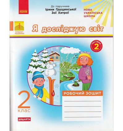 НУШ Робочий зошит Я досліджую світ 2 клас (до підр. Грущинської І.) Ч. 2 авт. Пуляєва А. вид. Ранок