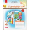 НУШ Робочий зошит Я досліджую світ 2 клас (до підр. Грущинської І.) Ч. 2 авт. Пуляєва А. вид. Ранок