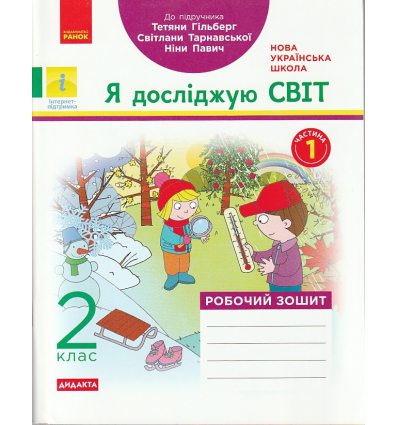 НУШ Робочий зошит  Я досліджую світ 2 клас (до підр. Гільберг Т.) Ч. 1 авт. Назаренко А.А. вид. Ранок