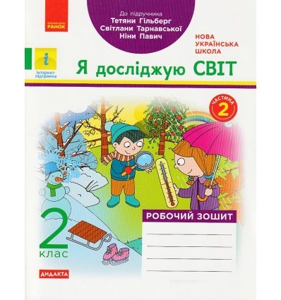 НУШ Робочий зошит  Я досліджую світ 2 клас (до підр. Гільберг Т.) Ч. 2 авт. Назаренко А.А. вид. Ранок