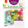 НУШ Робочий зошит  Я досліджую світ 2 клас (до підр. Гільберг Т.) Ч. 2 авт. Назаренко А.А. вид. Ранок