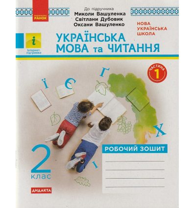 НУШ Українська мова та читання Альбом + Робочий зошит 2 клас Комплект (ч.1+ч.2 ) до Вашуленка М., Дубовик С. вид. Ранок