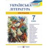 Хрестоматія Українська література 7 клас Витвицька С.
