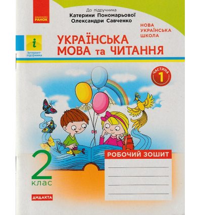 НУШ Українська мова та читання 1 клас Робочий зошит (до підр. Пономарьової К., Савченко О.) авт. Царевська Н. вид. Ранок