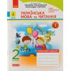 НУШ Українська мова та читання 1 клас Робочий зошит (до підр. Пономарьової К., Савченко О.) авт. Царевська Н. вид. Ранок