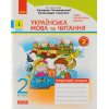 НУШ Українська мова та читання 1 клас Робочий зошит Комплект (ч .1 + ч.2) до підр. Пономарьової К. авт. Царевська Н. вид. Ранок