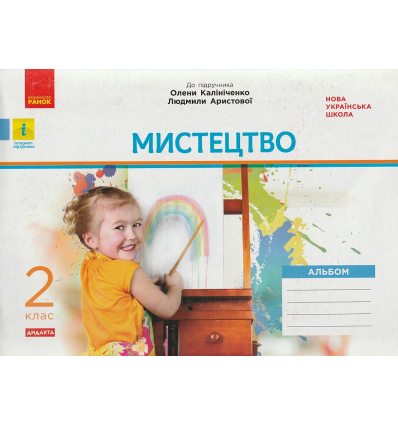 НУШ Мистецтво Альбом + Робочий зошит Комплект до підр. Калініченко О., Аристової Л. авт. Наземнова Т. вид. Ранок