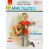 НУШ Мистецтво Альбом + Робочий зошит Комплект до підр. Калініченко О., Аристової Л. авт. Наземнова Т. вид. Ранок