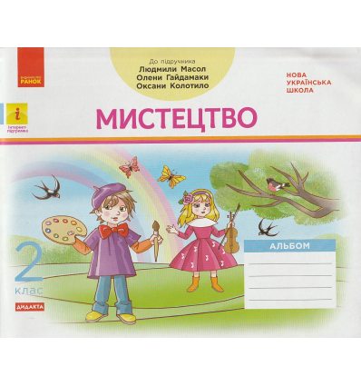 НУШ Мистецтво Альбом + Робочий зошит Комплект до підр. Калініченко О., Аристової Л. авт. Наземнова Т. вид. Ранок