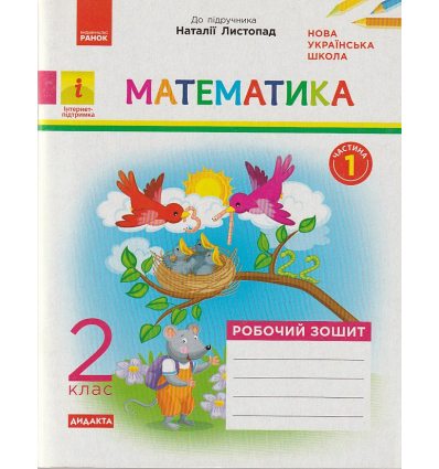 НУШ Математика Робочий зошит 1 клас Ч. 1 (до підр. Листопад Н.) авт. Моісеєнко С.В. вид. Ранок