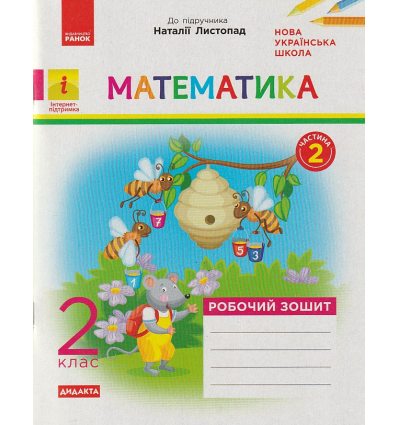 НУШ Математика Робочий зошит 1 клас Ч. 1 (до підр. Листопад Н.) авт. Моісеєнко С.В. вид. Ранок