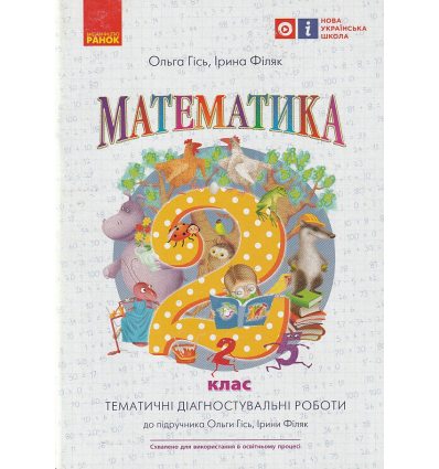 НУШ Математика Тематичні діагностичні роботи 2 клас авт. Гісь О.М., Філяк І.В. вид. Ранок