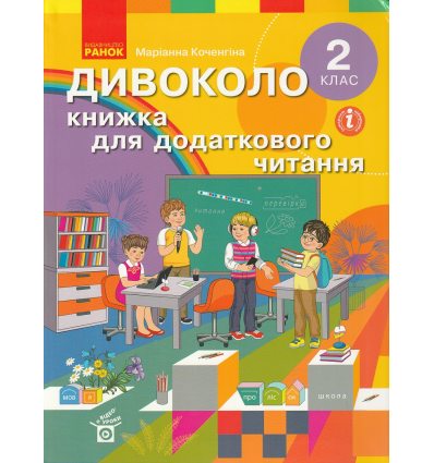 НУШ Дивоколо 2 клас Книжка для додаткового читання авт. Коченгіна М.В. вид. Ранок