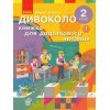 НУШ Дивоколо 2 клас Книжка для додаткового читання авт. Коченгіна М.В. вид. Ранок