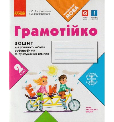 НУШ Грамотійко 2 клас Зошит для успішного набуття орфографічних та пунктуаційних навичок авт. Воскресенська Н.О. вид. Ранок