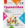 НУШ Грамотійко 2 клас Зошит для успішного набуття орфографічних та пунктуаційних навичок авт. Воскресенська Н.О. вид. Ранок