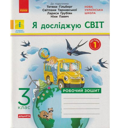 НУШ Я досліджую світ Робочий зошит 3 клас Частина 1 (до підр. Гільберг Т.Г.) авт. Тагліна О.В. вид. Ранок