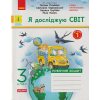 НУШ Я досліджую світ Робочий зошит 3 клас Частина 1 (до підр. Гільберг Т.Г.) авт. Тагліна О.В. вид. Ранок