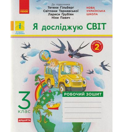 НУШ Я досліджую світ Робочий зошит 3 клас Частина 1 (до підр. Гільберг Т.Г.) авт. Тагліна О.В. вид. Ранок