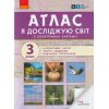 НУШ Я досліджую світ 3 клас Атлас + Контурні карти авт. Тагліна О.В. вид. Ранок