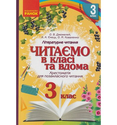 Читаємо в класі та вдома 3 клас НУШ Хрестоматія для позакласного читання авт. Джежелей О., Ємець А., Коваленко О вид. Ранок