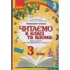 Читаємо в класі та вдома 3 клас НУШ Хрестоматія для позакласного читання авт. Джежелей О., Ємець А., Коваленко О вид. Ранок