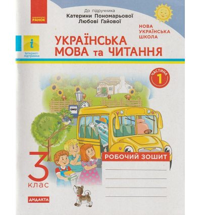 НУШ Українська мова та читання Робочий зошит 3 клас Ч. 1 (до підр. Пономарьової, Гайової) авт. Воскресенська Н.О. вид. Ранок